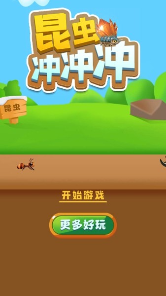 昆虫冲冲冲游戏截图3