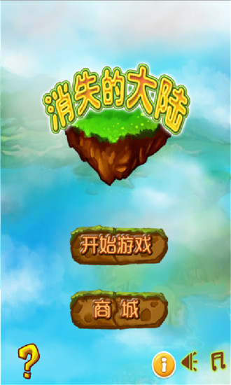 消失的大陆游戏截图1