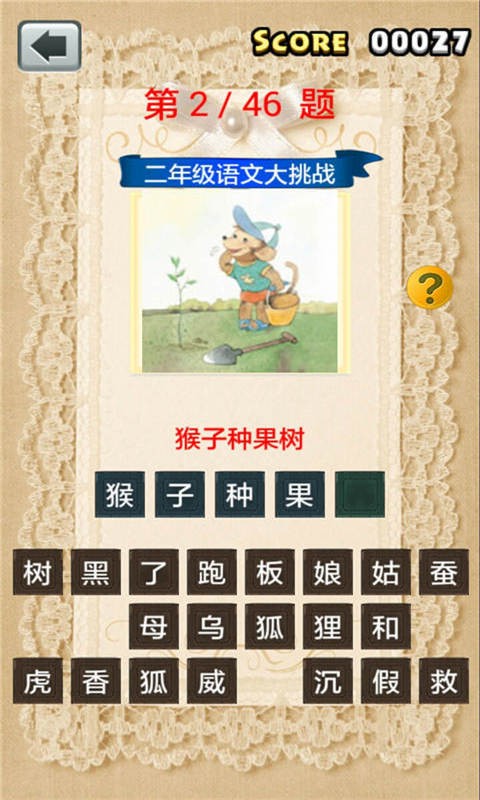 二年级语文大挑战游戏截图4