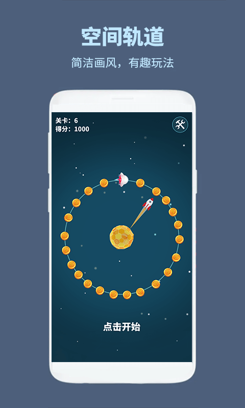空间轨道游戏截图2