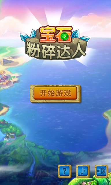 宝石粉碎达人游戏截图1