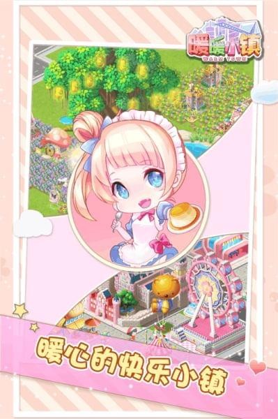 暖暖小镇九游版游戏截图1