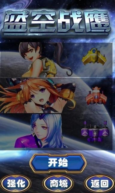 蓝空战鹰游戏截图1