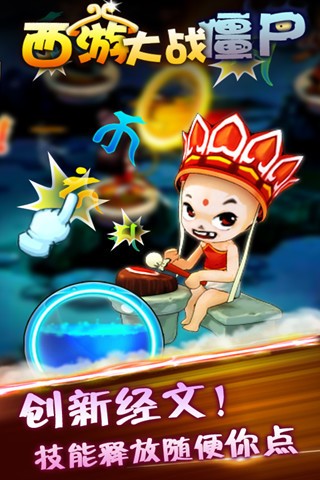 西游大战僵尸2游戏截图2