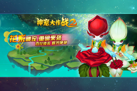 神宠大作战2游戏截图2