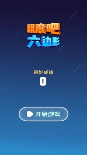 翻滚吧六边形游戏截图3