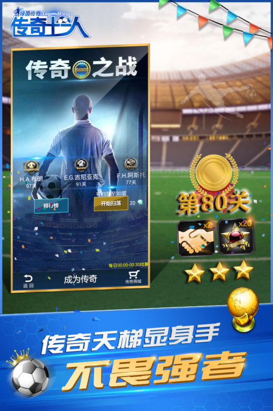 绿茵传奇游戏截图4