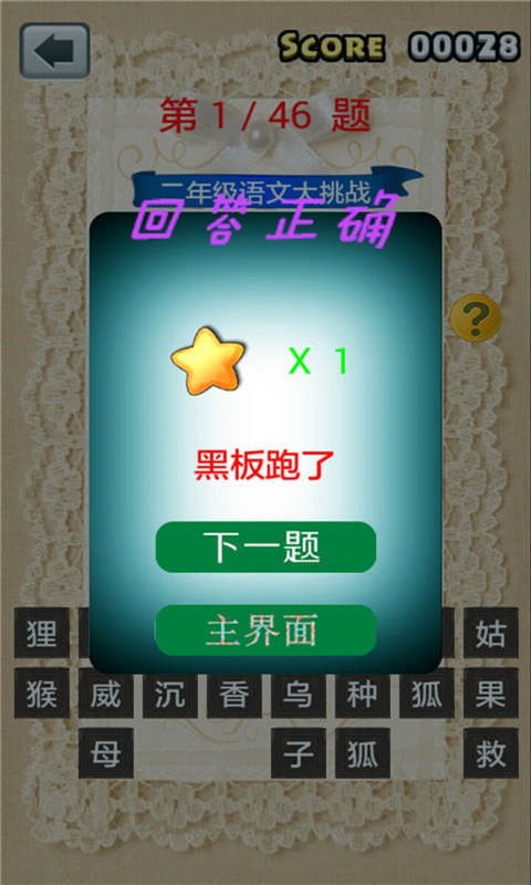 二年级语文大挑战游戏截图3