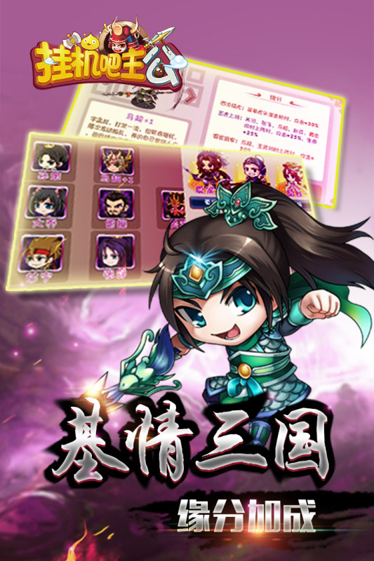 挂机吧主公游戏截图2