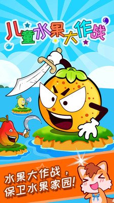 儿童水果大作战游戏截图1