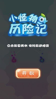 小怪物历险记游戏截图1