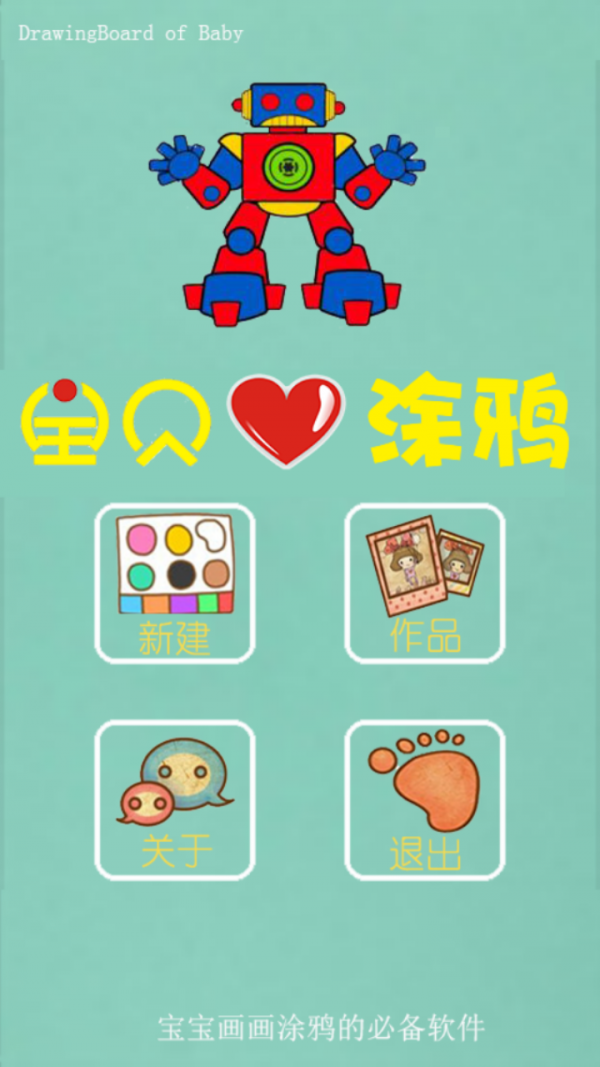 宝贝爱涂鸦游戏截图1