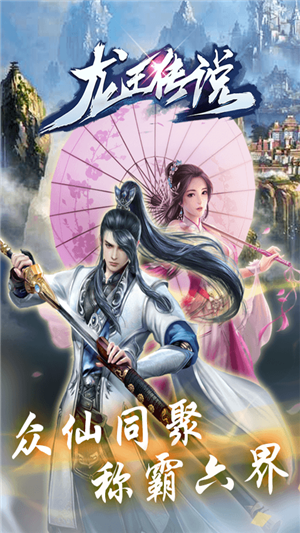 龙王传说变态版游戏截图1