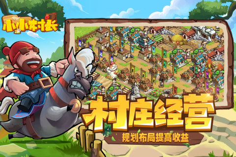 小小村长游戏截图1