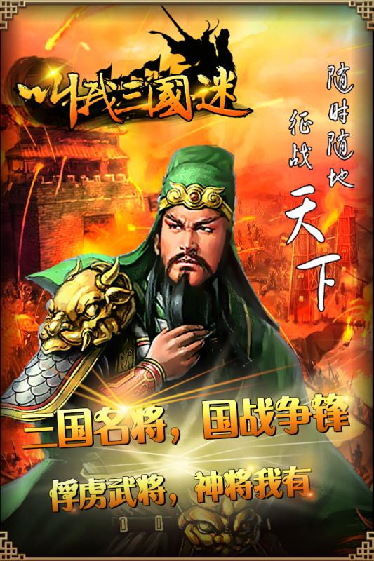 叫我三国迷游戏截图2