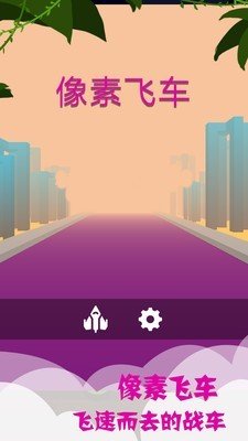 像素飞车游戏截图1