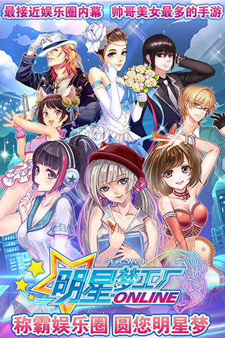 明星梦工厂游戏截图5