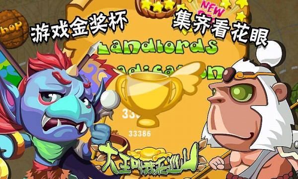 大王叫我来巡山游戏截图1