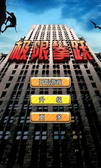 极限攀跃游戏截图4