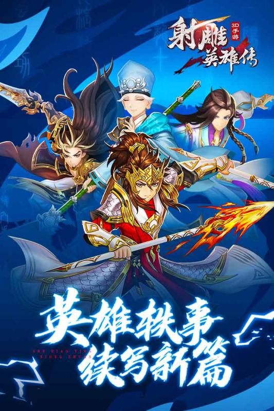 射雕英雄传3d游戏截图1