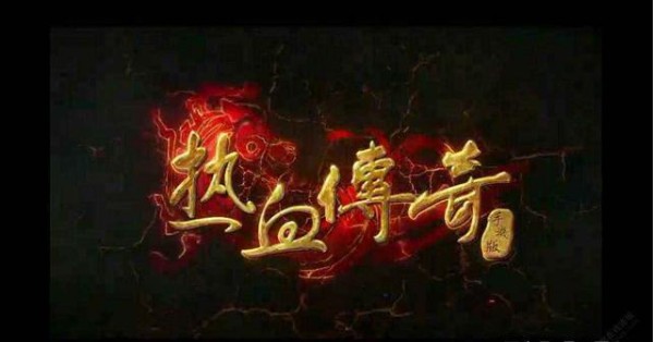 Y开头的热血江湖手游 Y开头的热血江湖手游