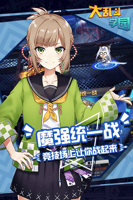 大乱斗学园游戏截图1