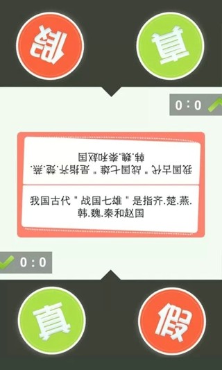 是真是假游戏截图2