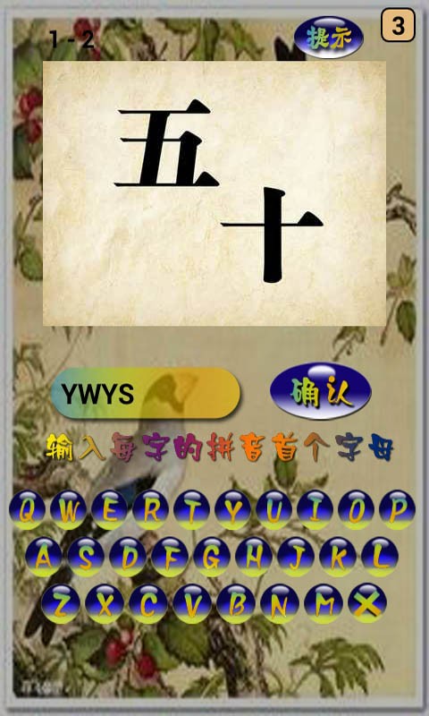 猜成语大会游戏截图2