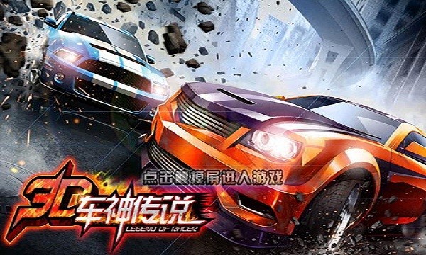 3d车神传说游戏截图2