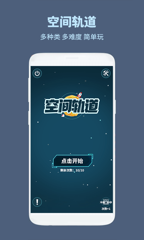 空间轨道游戏截图1