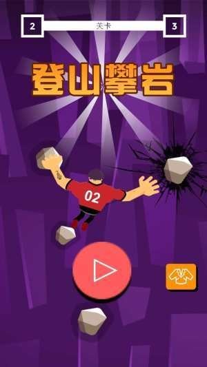 登山攀岩游戏截图1