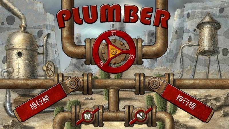 水管工游戏截图1