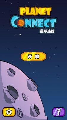 星球连线游戏截图1