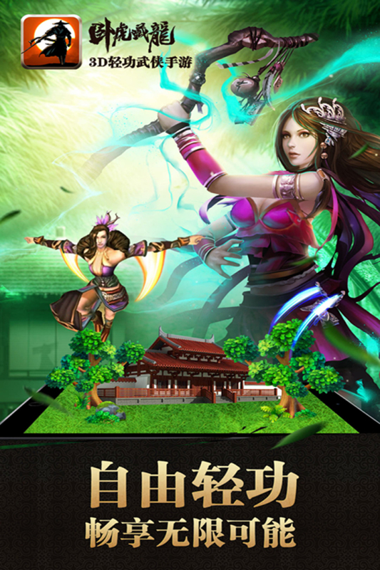 卧虎藏龙游戏截图4