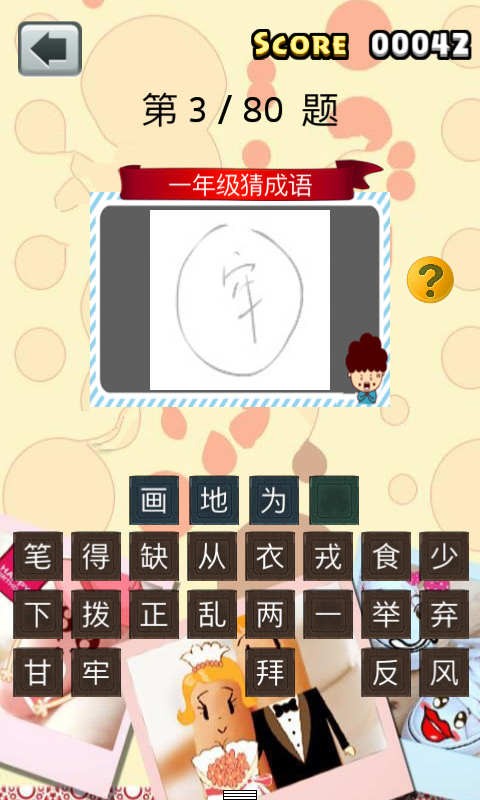 一年级猜成语游戏截图4