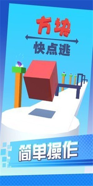 方块快点逃游戏截图4