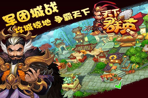 天下群英游戏截图3