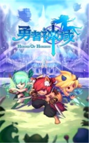 勇者神域游戏截图4