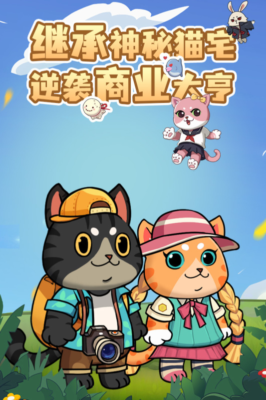 猫宅97游戏截图3