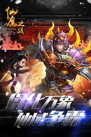 仙魔之战游戏截图1