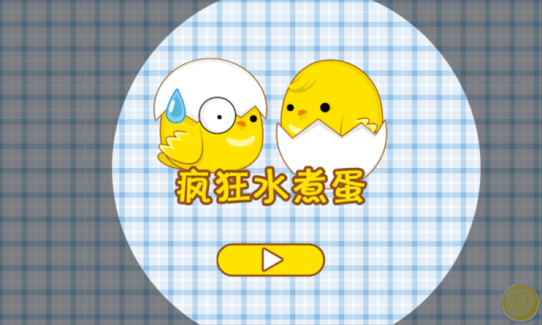 疯狂破裂水煮蛋游戏截图1