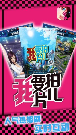 我要拍片儿游戏截图4