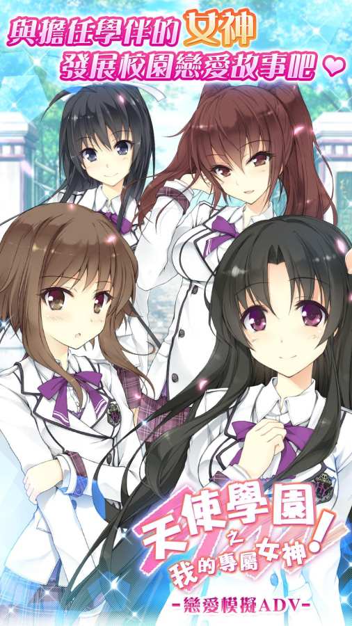 天使學園之我的專屬女神游戏截图1