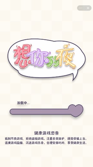 想你的夜游戏截图1