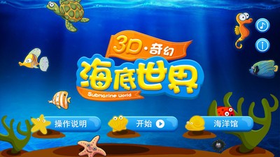 3d奇幻海底世界游戏截图3