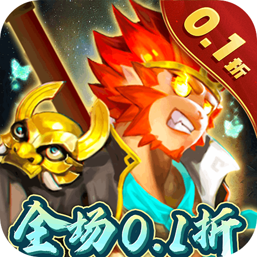 塔防西游记全场0.1折