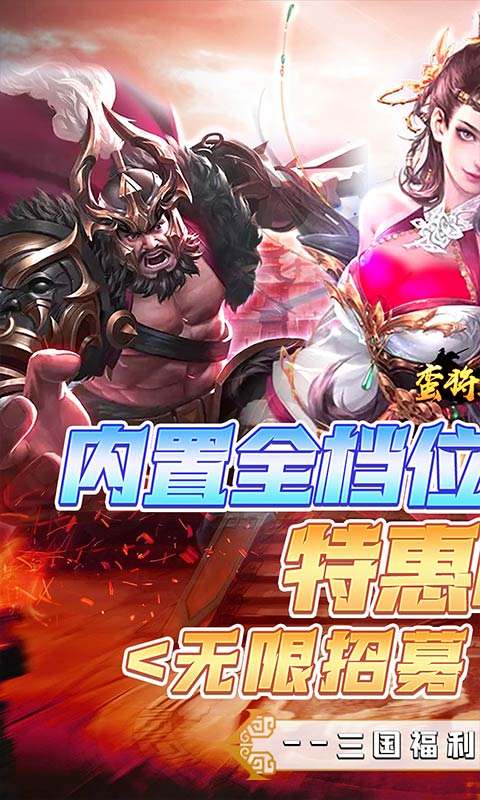 蛮将三国(冰点折扣无限抽)游戏截图1