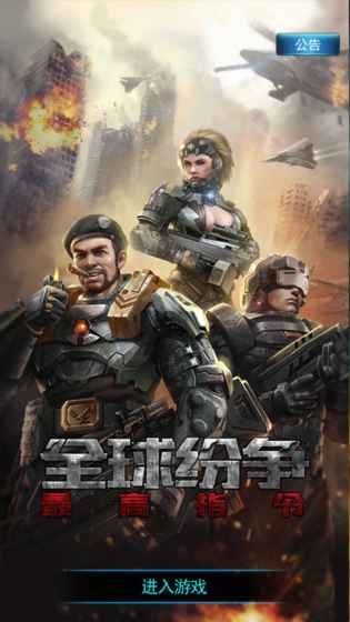 全球纷争：最高指令游戏截图2