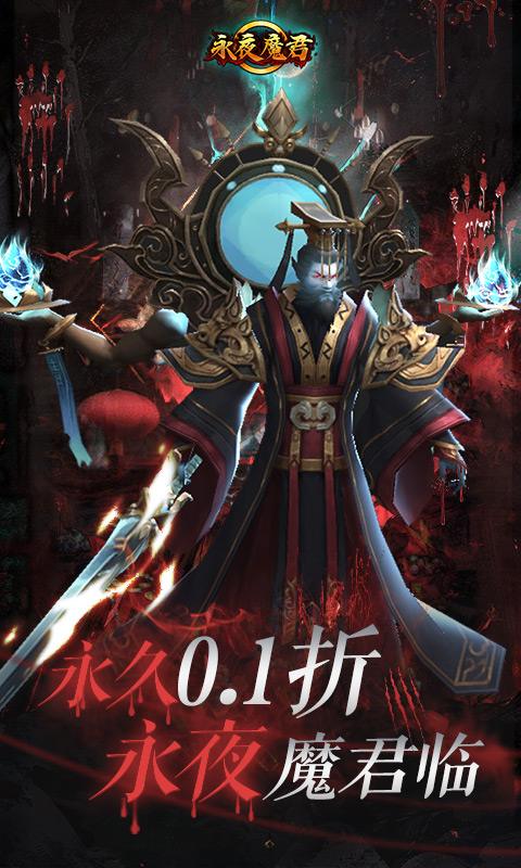 永夜魔君(首续0.1折)游戏截图1