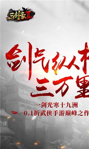 三剑豪20.1折武侠大世界游戏截图4